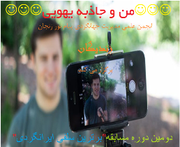 برگزاری جشنواره من و جاذبه یهویی