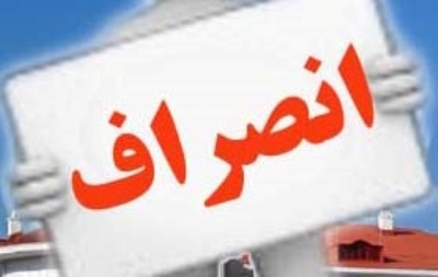 150 داوطلب شورای اسلامی شهر و روستای همدان انصراف دادند