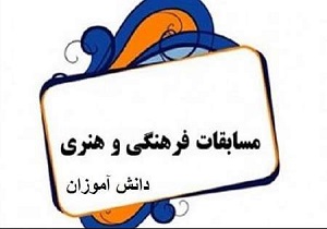 رقابت دانش آموزان در مسابقات فرهنگی ، هنری