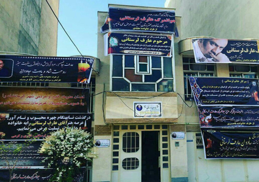 برگزاری مراسم تشییع پیکر مرحوم عارف لرستانی در کرمانشاه+ تصاویر