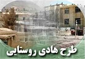 اجرای طرح هادی در روستاهای شهرستان جهرم