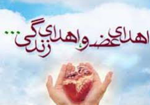 لبخند دوباره زندگی به 10 بیمار نیازمند به عضو