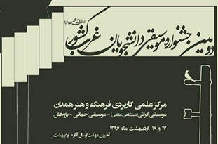 همدان، میزبان جشنواره موسیقی دانشجویان غرب کشور
