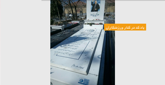 کدهای QR بر روی قبور افراد مشهور+ عکس