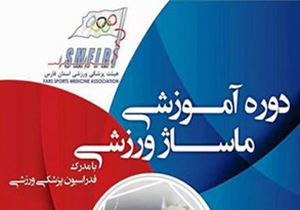 برگزاری دوره آموزش ماساژ ورزشی در شیراز