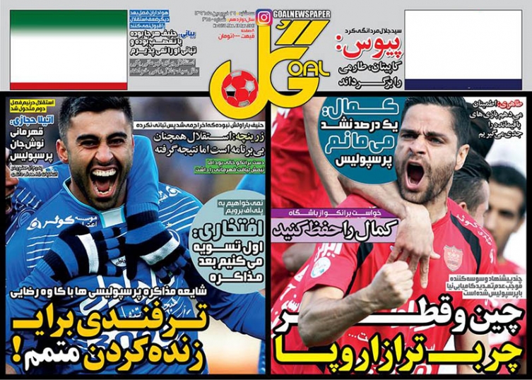 نیم&zwnj; صفحه روزنامه&zwnj;های ورزشی بیست و نهم فروردین