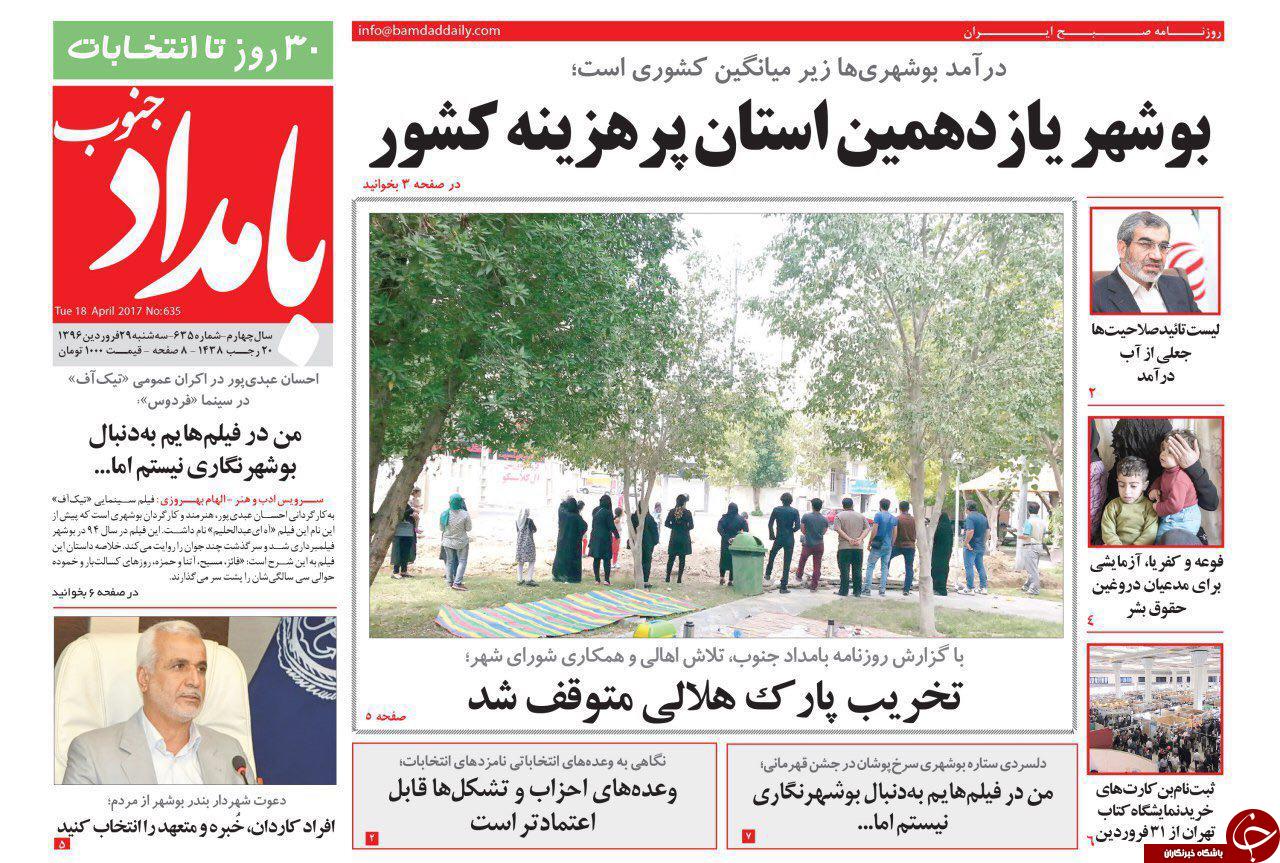صفحه نخست روزنامه های استان سه شنبه 29 فروردین