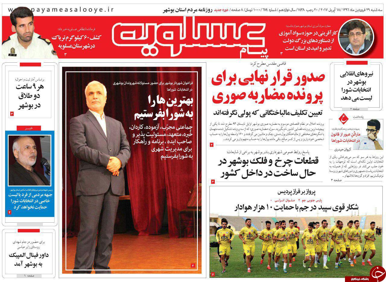 صفحه نخست روزنامه های استان سه شنبه 29 فروردین