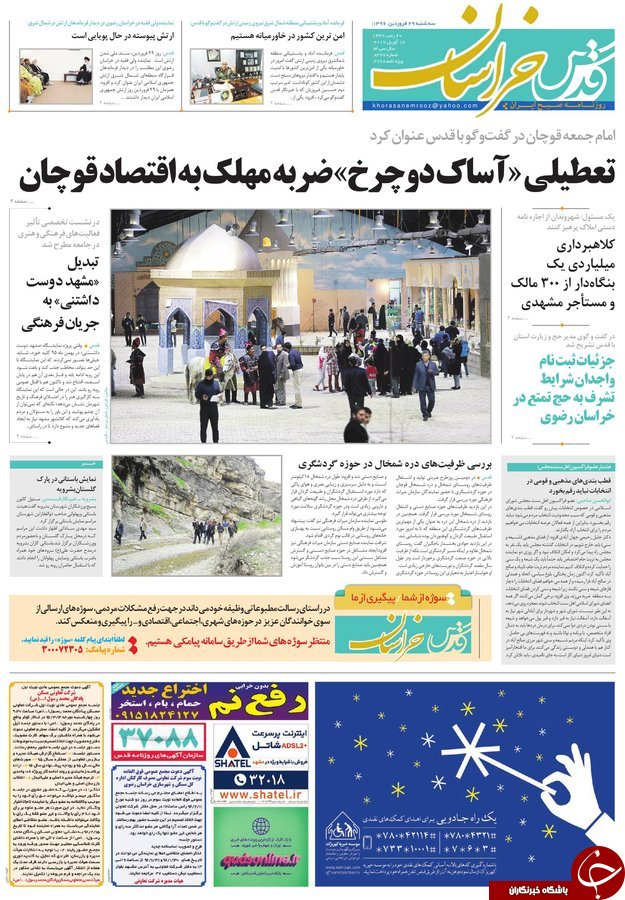 صفحه نخست روزنامه&zwnj;های خراسان رضوی سه شنبه ۲۹ فروردین