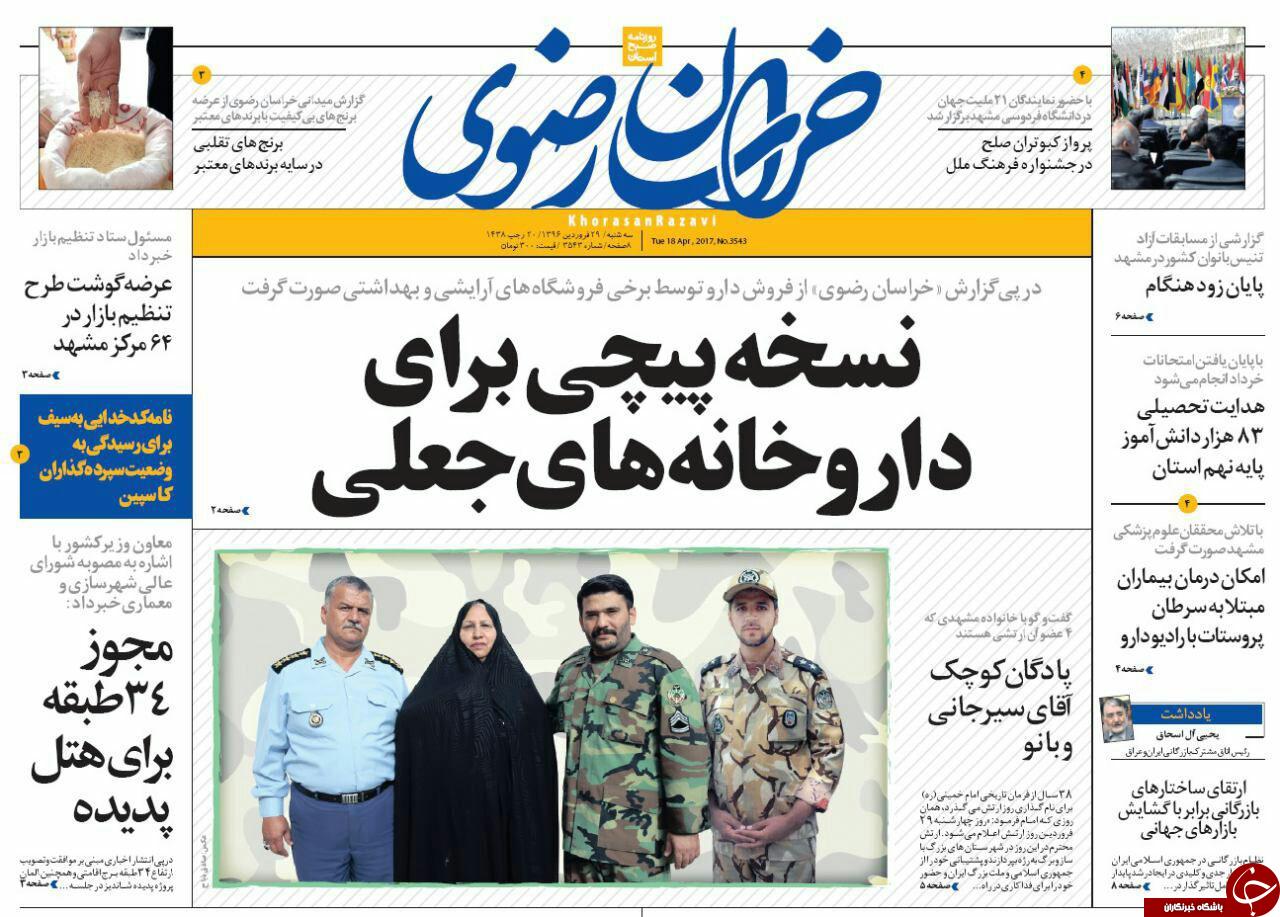 صفحه نخست روزنامه&zwnj;های خراسان رضوی سه شنبه ۲۹ فروردین