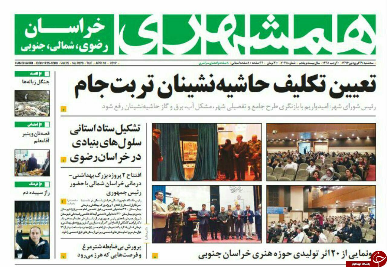 صفحه نخست روزنامه&zwnj;های خراسان رضوی سه شنبه ۲۹ فروردین
