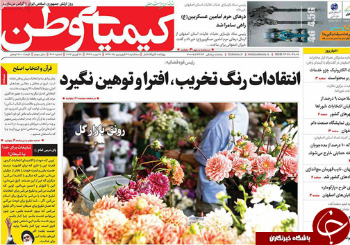 صفحه نخست روزنامه های استان&zwnj; اصفهان سه شنبه 29 فروردین ماه