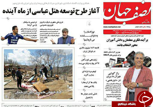 صفحه نخست روزنامه های استان&zwnj; اصفهان سه شنبه 29 فروردین ماه