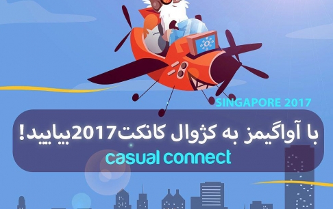 ۶ نفر از فعالان بازی&zwnj;سازی، رایگان به کژوال کانکت سنگاپور می&zwnj;روند