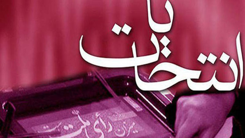 تأیید صلاحیت داوطلبان خارج از مراکز قانونی وجاهتی ندارد