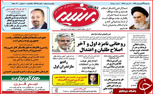تصاویر صفحه نخست روزنامه استان گلستان سه شنبه ۲۹ اسفند ماه را در گروه استان&zwnj;های باشگاه خبرنگاران مشاهده کنید.