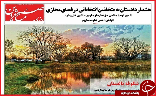 صفحه نخست روزنامه استان قزوین سه شنبه بیست و نهم فروردین