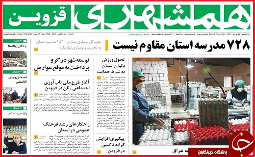 صفحه نخست روزنامه استان قزوین سه شنبه بیست و نهم فروردین