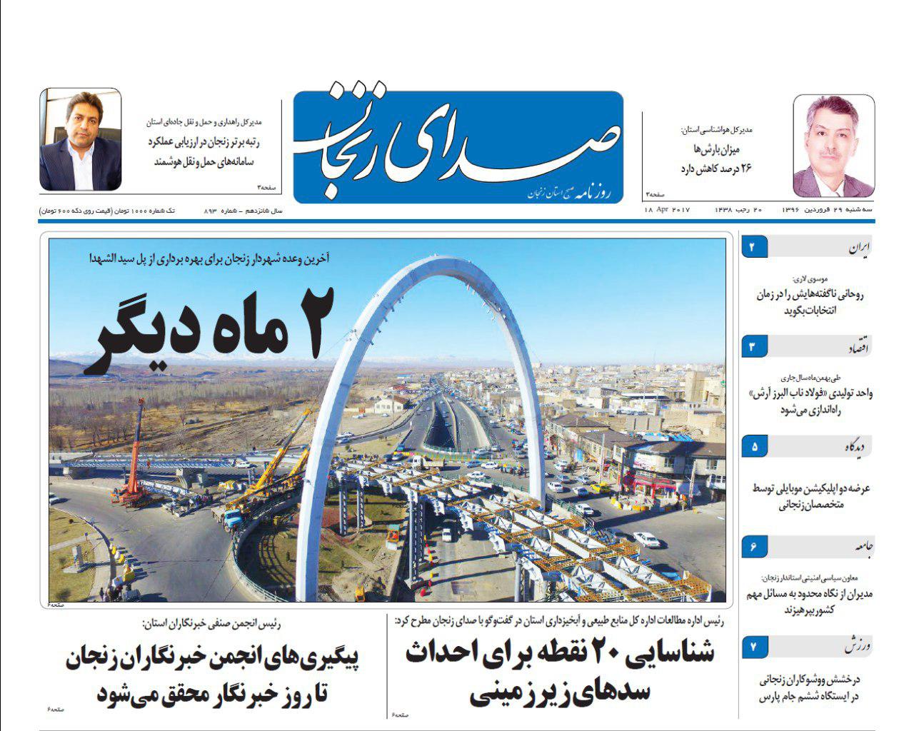 صفحه نخست روزنامه های استان&zwnj; زنجان سه شنبه 29 فروردین ماه