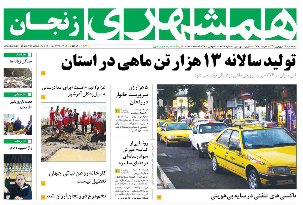 صفحه نخست روزنامه های استان&zwnj; زنجان سه شنبه 29 فروردین ماه
