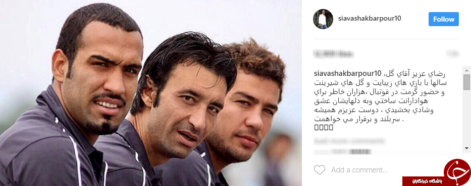 واکنش اکبرپور به خداحافظی آقای گل+عکس