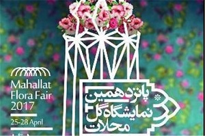 فراخوان نمایشگاه ملی گل و گیاه محلات