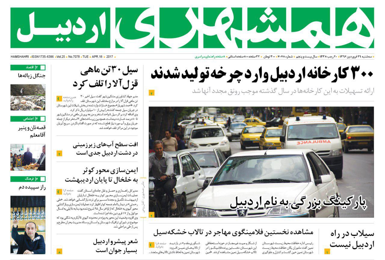 صفحه نخست روزنامه های اردبیل سه شنبه 29 فروردین ماه
