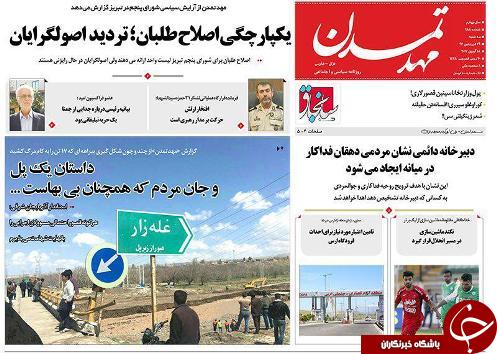 صفحه نخست روزنامه استان&zwnj;آذربایجان شرقی سه شنبه 29 فروردین ماه
