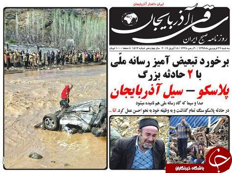 صفحه نخست روزنامه استان&zwnj;آذربایجان شرقی سه شنبه 29 فروردین ماه