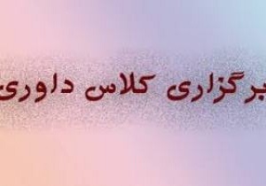 پایان دوره آموزش داوری درجه سه دوومیدانی دریزد
