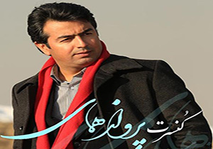 اجرای کنسرت موسیقی "پرواز همای" در خرم آباد