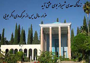 اعلام برنامه های یادروز سعدی در شیراز