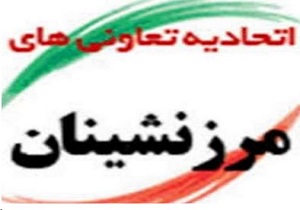 فعالیت 29 تعاونی مرزنشینی در کرمانشاه