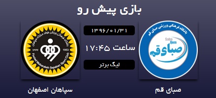 دیدار صبای قم - سپاهان رایگان اعلام شد