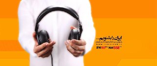 چهارم اردیبهشت /یک اتفاق جدید در رادیو ایران