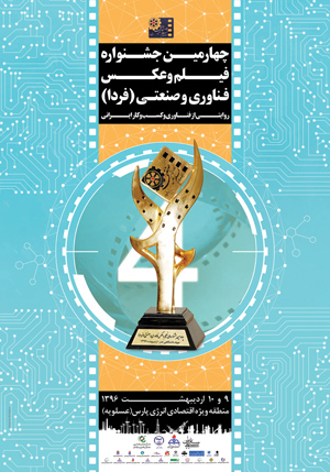 رونمایی از پوستر چهارمین جشنواره صنعتی
