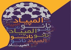 شرکت دانش آموزان قشمی برای نخستین بار در المپیاد نانو