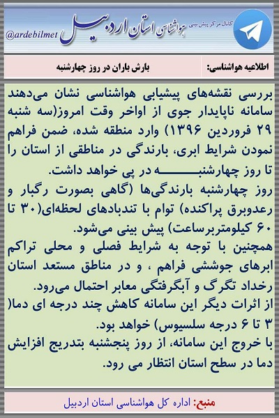 وضعیت آب و هوای اردبیل سه شنبه 29 فروردین ماه