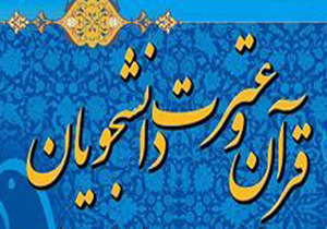 دانشگاه شهرکرد میزبان جشنواره قرآن و عترت می&zwnj;شود