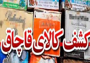 افزایش 50 درصدی کشف کالای قاچاق