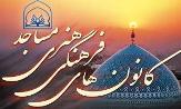 حضور 31نفر از مسئولان دبیرخانه کانون های فرهنگی و هنری مساجد کشور در گیلان