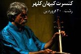 برگزاری کنسرت موسیقی سنتی