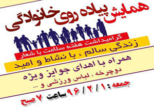 پیاده روی خانوادگی در بروجن برگزار می شود
