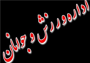تلاش های زیادی برای بهبود شرایط ورزش کنگاور صورت گرفته است