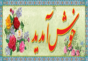 خوش امد گویی مدیر کل فرودگاه به مسافران اولین پرواز 96