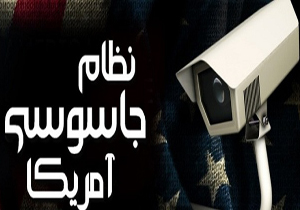 در پشت پرده نظام جاسوسی آمریکا چه می&zwnj;گذرد؟ 