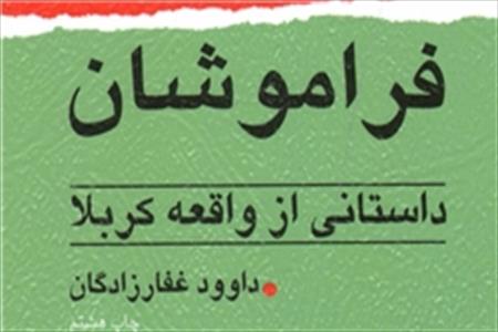&laquo;فراموشان&raquo; داستانی که هیچ&zwnj;گاه فراموش نمی&zwnj;شود