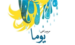 حکایت عشق و دلدادگی پیامبری به همسرش در یک کتاب حکایت عشق و دلدادگی پیامبری به همسرش در یک کتاب