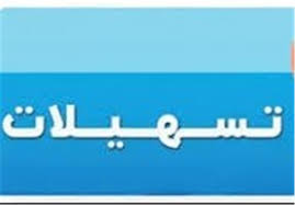 ارائه تسهیلات به طرح های اقتصادی با پیشرفت 60 درصدی