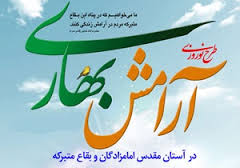 اجرای طرح نوروزی آرامش بهاری در 2300 بقعه در سراسر کشور